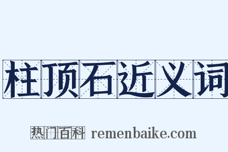柱顶石近义词是什么意思的图片